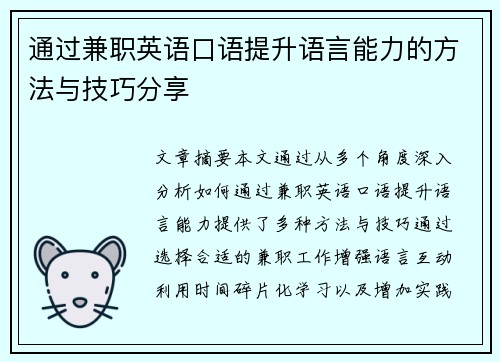 通过兼职英语口语提升语言能力的方法与技巧分享