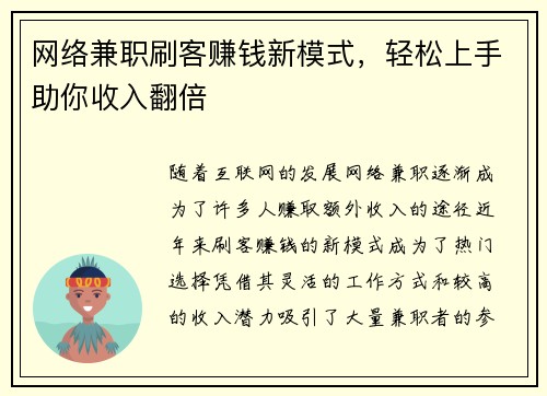 网络兼职刷客赚钱新模式，轻松上手助你收入翻倍