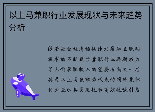 以上马兼职行业发展现状与未来趋势分析