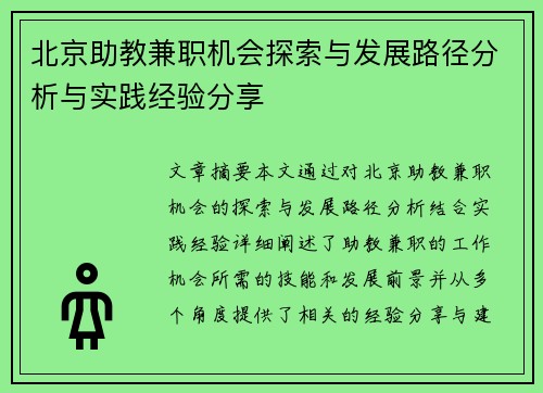 北京助教兼职机会探索与发展路径分析与实践经验分享