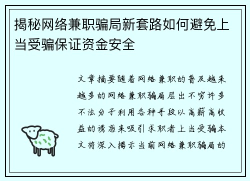 揭秘网络兼职骗局新套路如何避免上当受骗保证资金安全