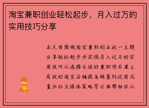 淘宝兼职创业轻松起步，月入过万的实用技巧分享