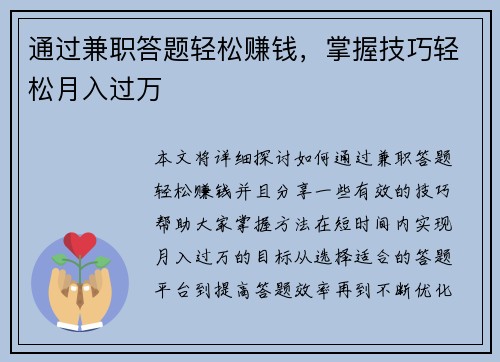 通过兼职答题轻松赚钱，掌握技巧轻松月入过万