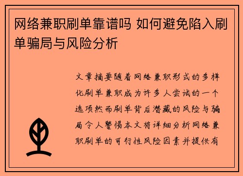 网络兼职刷单靠谱吗 如何避免陷入刷单骗局与风险分析