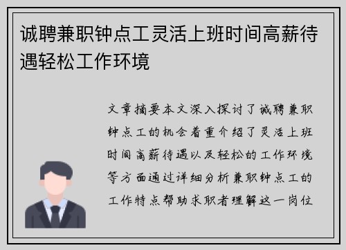诚聘兼职钟点工灵活上班时间高薪待遇轻松工作环境