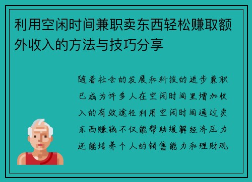 利用空闲时间兼职卖东西轻松赚取额外收入的方法与技巧分享