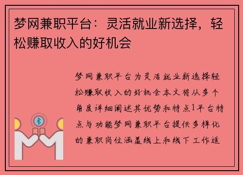梦网兼职平台：灵活就业新选择，轻松赚取收入的好机会