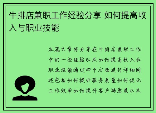 牛排店兼职工作经验分享 如何提高收入与职业技能