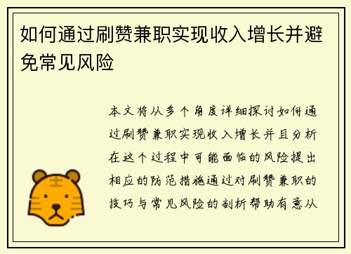如何通过刷赞兼职实现收入增长并避免常见风险