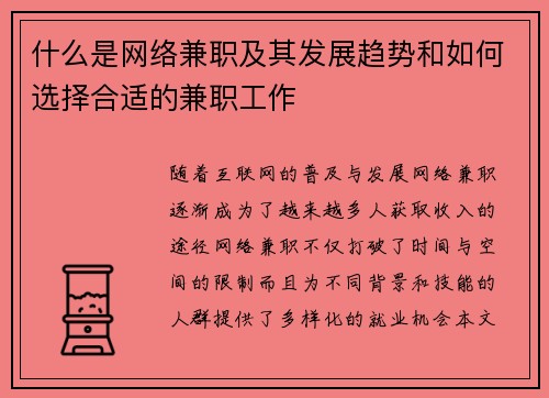 什么是网络兼职及其发展趋势和如何选择合适的兼职工作