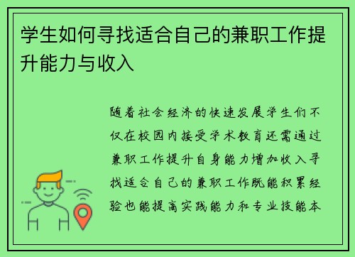学生如何寻找适合自己的兼职工作提升能力与收入