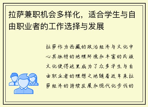 拉萨兼职机会多样化，适合学生与自由职业者的工作选择与发展