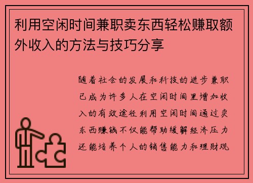 利用空闲时间兼职卖东西轻松赚取额外收入的方法与技巧分享