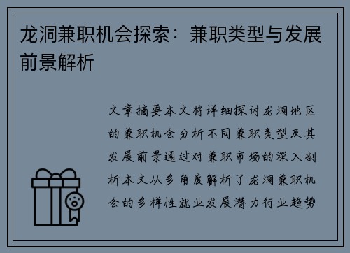 龙洞兼职机会探索：兼职类型与发展前景解析