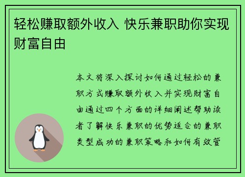 轻松赚取额外收入 快乐兼职助你实现财富自由