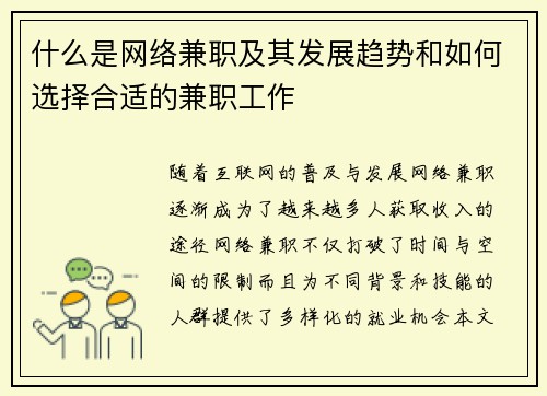 什么是网络兼职及其发展趋势和如何选择合适的兼职工作