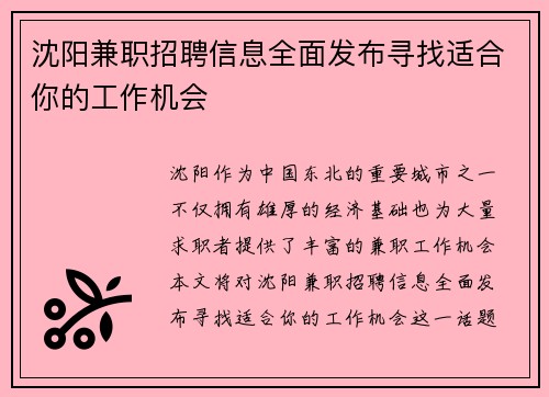 沈阳兼职招聘信息全面发布寻找适合你的工作机会