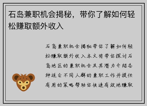 石岛兼职机会揭秘，带你了解如何轻松赚取额外收入