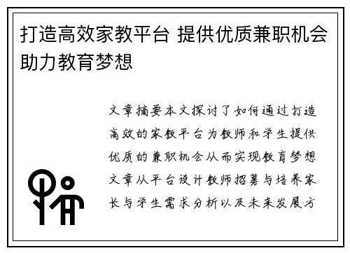打造高效家教平台 提供优质兼职机会助力教育梦想