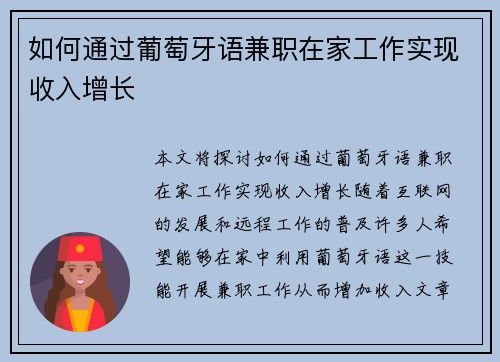 如何通过葡萄牙语兼职在家工作实现收入增长
