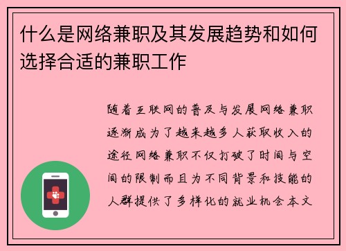 什么是网络兼职及其发展趋势和如何选择合适的兼职工作