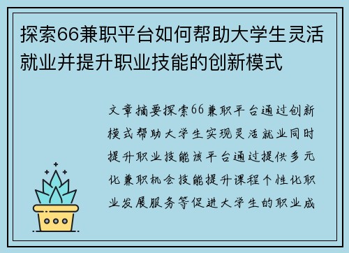 探索66兼职平台如何帮助大学生灵活就业并提升职业技能的创新模式