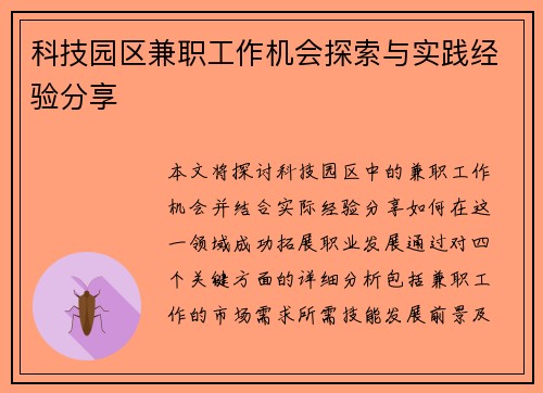 科技园区兼职工作机会探索与实践经验分享