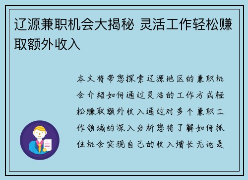 辽源兼职机会大揭秘 灵活工作轻松赚取额外收入
