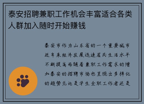 泰安招聘兼职工作机会丰富适合各类人群加入随时开始赚钱