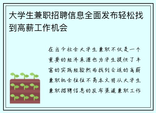 大学生兼职招聘信息全面发布轻松找到高薪工作机会