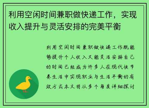 利用空闲时间兼职做快递工作，实现收入提升与灵活安排的完美平衡