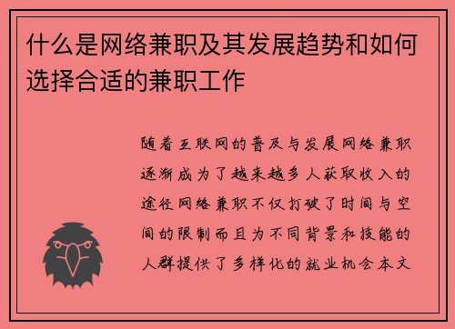 什么是网络兼职及其发展趋势和如何选择合适的兼职工作