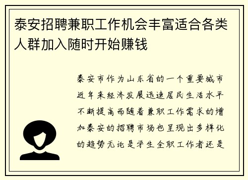 泰安招聘兼职工作机会丰富适合各类人群加入随时开始赚钱