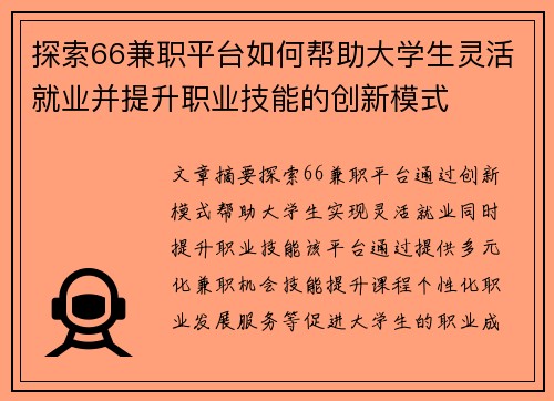 探索66兼职平台如何帮助大学生灵活就业并提升职业技能的创新模式