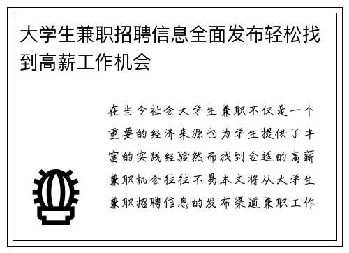 大学生兼职招聘信息全面发布轻松找到高薪工作机会