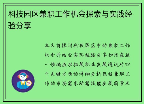 科技园区兼职工作机会探索与实践经验分享