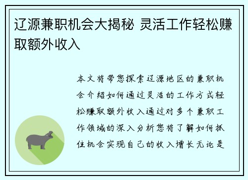 辽源兼职机会大揭秘 灵活工作轻松赚取额外收入