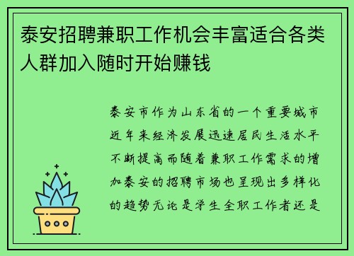 泰安招聘兼职工作机会丰富适合各类人群加入随时开始赚钱