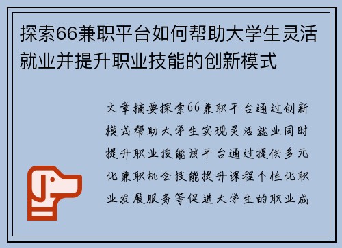 探索66兼职平台如何帮助大学生灵活就业并提升职业技能的创新模式