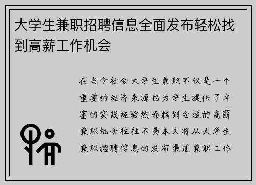 大学生兼职招聘信息全面发布轻松找到高薪工作机会