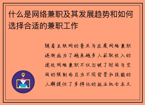 什么是网络兼职及其发展趋势和如何选择合适的兼职工作