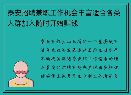 泰安招聘兼职工作机会丰富适合各类人群加入随时开始赚钱