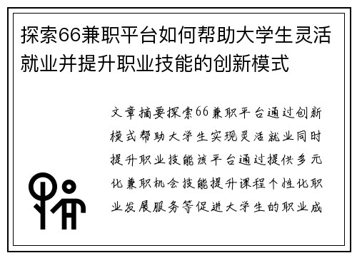 探索66兼职平台如何帮助大学生灵活就业并提升职业技能的创新模式