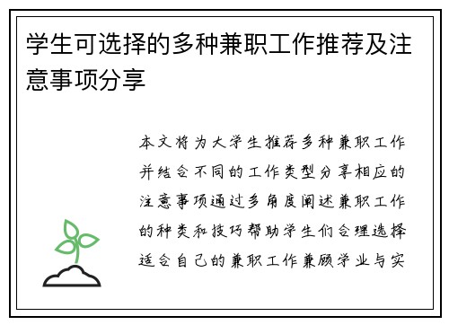 学生可选择的多种兼职工作推荐及注意事项分享
