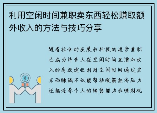利用空闲时间兼职卖东西轻松赚取额外收入的方法与技巧分享