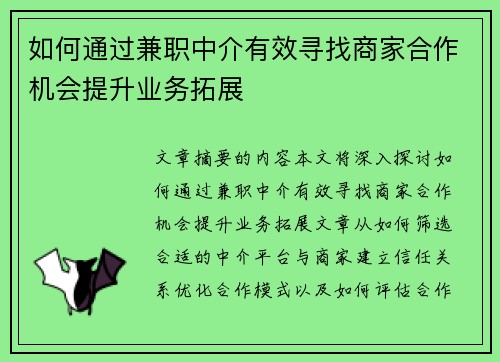 如何通过兼职中介有效寻找商家合作机会提升业务拓展