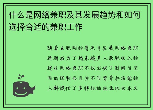 什么是网络兼职及其发展趋势和如何选择合适的兼职工作