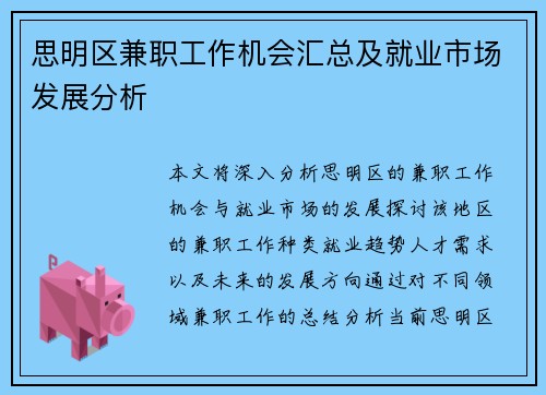 思明区兼职工作机会汇总及就业市场发展分析