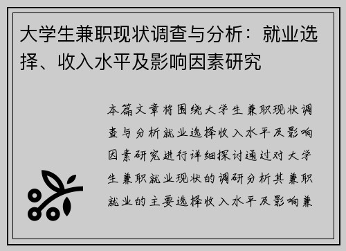 大学生兼职现状调查与分析：就业选择、收入水平及影响因素研究