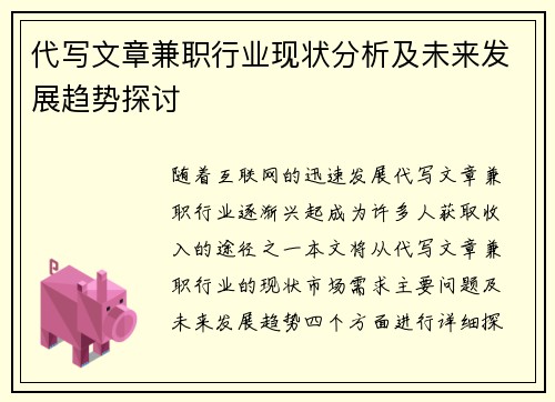 代写文章兼职行业现状分析及未来发展趋势探讨